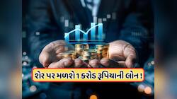 હવે શેરના બદલામાં મળશે 1 કરોડ રૂપિયાની લોન... RBIએ રોકાણકારોને આપ્યો જોરદાર મોકો !