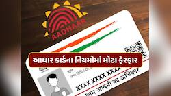 આધાર કાર્ડને લઈને મોટા સમાચાર...આજથી બદલાઈ ગયા આ નિયમ 