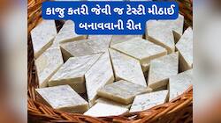 Recipe: ફક્ત 5 સામગ્રી સાથે બનાવો કાજુકતરી જેવી જ સીંગદાણાની બરફી, બે હાથે ખાશે લોકો
