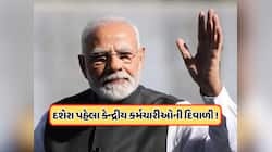 DA Hike: દશેરા પહેલા કેન્દ્રીય કર્મચારીઓ મોદી સરકારની મોટી ભેટ, મોંઘવારી ભથ્થામાં કર