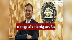 શું UPI ટ્રાન્ઝેક્શન પર લાગશે ચાર્જ? RBI ગવર્નરે આપ્યું મોટું અપડેટ;યુઝર્સ જરૂર જાણે