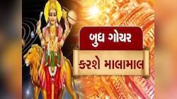 બુધ 3 ઓક્ટોબરે કરશે શુક્રની રાશિમાં ગોચર, આ 4 રાશિઓની ચમકશે કિસ્મત; થશે ધનના ઢગલા!