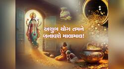 જબરા ભાગ્યશાળી છે આ રાશિવાળા, અશુભ યોગ બંપર ફાયદો કરાવશે, જીવનમાં સુખના દિવસો આવશે