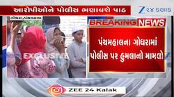 ગોધરા: પોલીસ પર હુમલો કરનારાઓની ખેર નથી, આરોપીઓના ઘર તોડવામાં આવશે