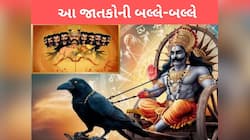 શનિનું નક્ષત્ર પરિવર્તન, કલાકો બાદ શરૂ થશે આ જાતકોના અચ્છે દિન, દરરોજ થશે લાભ