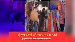ગરબાના આ 5 વીડિયો જોઈ ભડક્યા યુઝર્સ, કિસથી લઈને કપડાને કારણે ટ્રોલ થયા ગુજરાતી