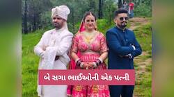 બે ભાઈ સાથે લગ્ન કરનારી દુલ્હન પહેલીવાર મૌન તોડ્યું, જાહેરમાં કરી દીધી એક વાત 