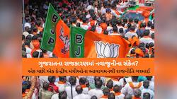 ગુજરાતના રાજકારણમાં નવાજૂનીના સંકેત? એક પછી એક કેન્દ્રીય મંત્રીઓના આવાગમનના શિડયુલ..