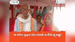 શું થયું હતું સુહાગરાતે? લગ્ન બાદ 75 વર્ષના વૃદ્ધના મોત મામલે થયો મોટો ખુલાસો