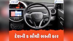 GST ઘટ્યા બાદ આ છે દેશની 5 સૌથી સસ્તી કાર, 1 લાખ રૂપિયા સુધીની બચત થઈ શકશે
