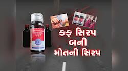 ગુજરાતમાં કફ સિરપના ઉપયોગને લઈને છુટ્યા તપાસના આદેશ, 11 બાળકોના મોત બાદ મોટું એક્શન