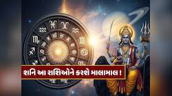 20 જાન્યુઆરી સુધી આ 3 રાશિઓને મોજે મોજ ! શનિદેવના આશીર્વાદથી જીવનમાં આવશે ખુશીઓ