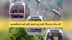 ગિરનાર રોપ-વેની સેવા આગામી 3 દિવસ માટે બંધ રહેશે, જાણો શું છે મોટું કારણ?
