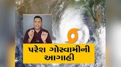 પરેશ ગોસ્વામીની આગાહીએ સૌ કોઇને ચોંકાવ્યા! જાણો 'શક્તિ' વાવાઝોડું કેટલું ભયાનક હશે?
