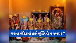 Vastu Shastra: ઘરમાં સુખ-શાંતિ ઈચ્છતા હોય તો મંદિરમાં ન રાખવી આ 3 મૂર્તિઓ