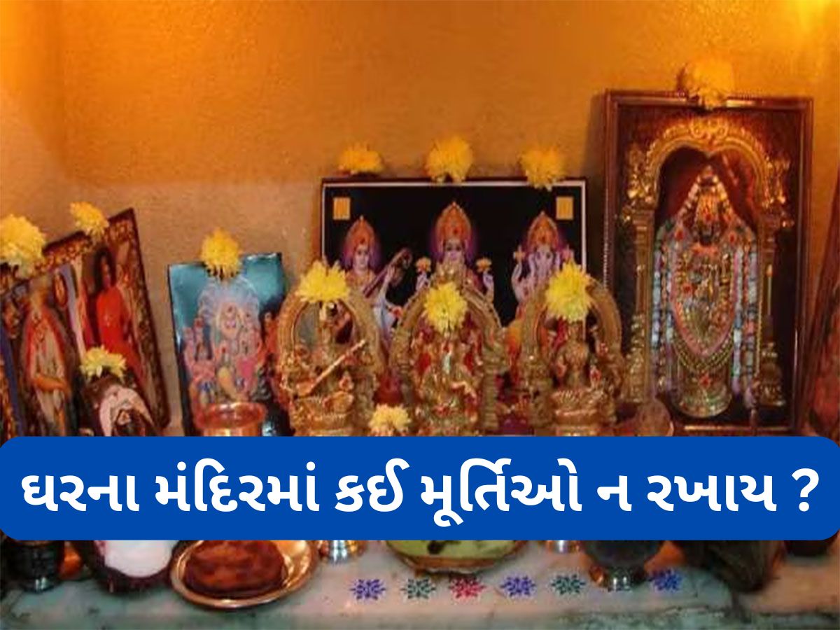 Vastu Shastra: ઘરમાં સુખ-શાંતિ ઈચ્છતા હોય તો મંદિરમાં ન રાખવી આ 3 મૂર્તિઓ, ઘરમાંથી જતા રહેશે માં લક્ષ્મી Vastu Shastra: ઘરમાં સુખ-શાંતિ ઈચ્છતા હોય તો મંદિરમાં ન રાખવી આ 3 મૂર્તિઓ, ઘરમાંથી જતા રહેશે માં લક્ષ્મી