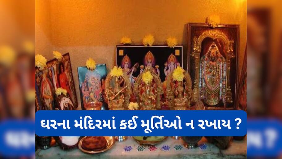 Vastu Shastra: ઘરમાં સુખ-શાંતિ ઈચ્છતા હોય તો મંદિરમાં ન રાખવી આ 3 મૂર્તિઓ, ઘરમાંથી જતા રહેશે માં લક્ષ્મી