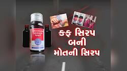 11 બાળકોના મોત બાદ સરકારની નવી એડવાઈઝરી : બે વર્ષના બાળકોને ન પીવડાવો કફ સીરપ