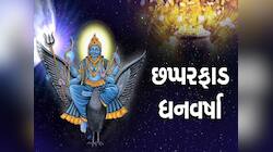 100 વર્ષ બાદ શનિ બનાવશે શક્તિશાળી ધન રાજયોગ...આ રાશિના જાતકોને થશે અણધાર્યો લાભ !