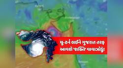 હજુ ખતરો ટળ્યો નથી! આ તારીખે ગુજરાત તરફ યુ-ટર્ન લેશે 'શક્તિ' વાવાઝોડું