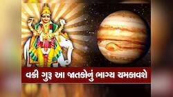 ગુરુની ઉલ્ટી ચાલથી આ 3 રાશિઓના શરૂ થશે અચ્છે દિન, ધન-સંપત્તિમાં થશે ધરખમ વધારો!