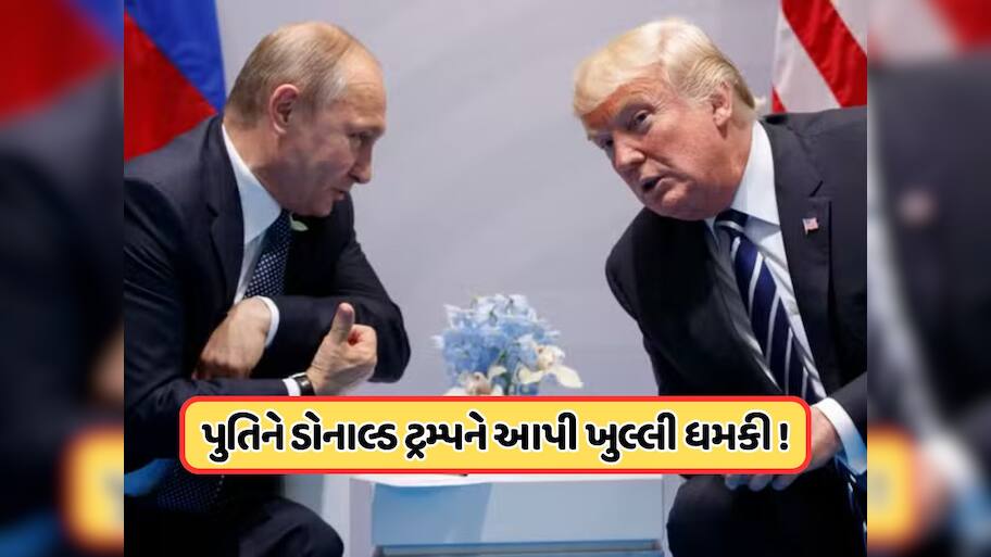નવા-જુનીના એંધાણ ! પુતિને અમેરિકાને આપી ધમકી, કહ્યું: આ કામ કર્યું તો સબંધોનો આવશે અંત 