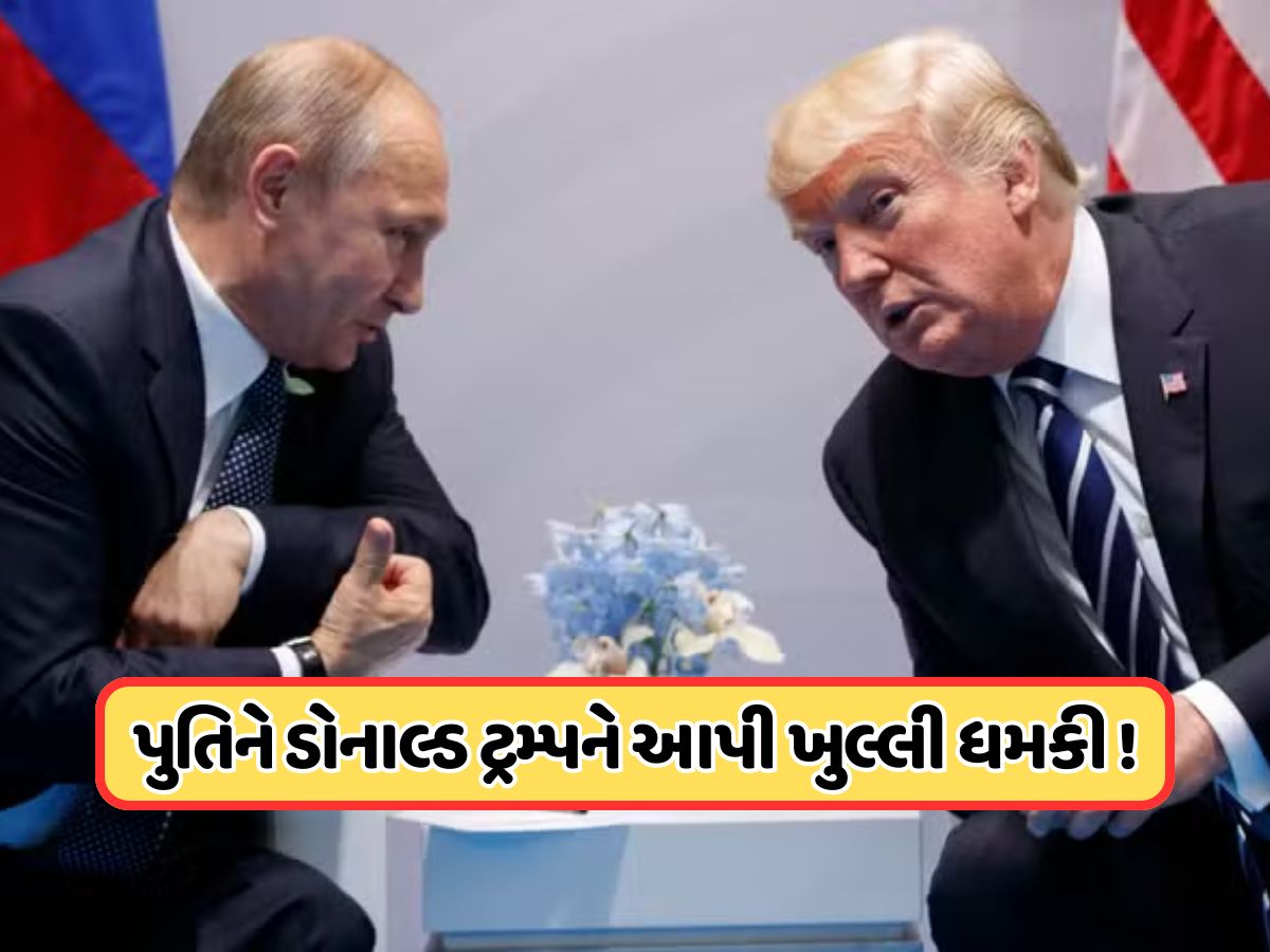 નવા-જુનીના એંધાણ ! પુતિને અમેરિકાને આપી ધમકી, કહ્યું: આ કામ કર્યું તો સબંધોનો આવશે અંત નવા-જુનીના એંધાણ ! પુતિને અમેરિકાને આપી ધમકી, કહ્યું: આ કામ કર્યું તો સબંધોનો આવશે અંત