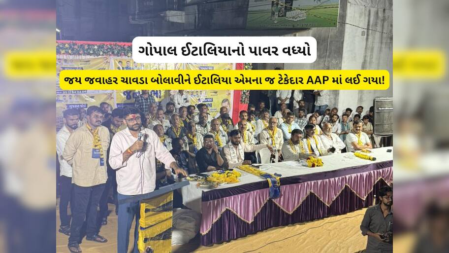 ગોપાલ ઈટાલિયાનો માસ્ટરસ્ટ્રોક : ભાજપનો 450 કાર્યકર્તાઓનો આખો સંઘ AAP માં લઈ ગયા
