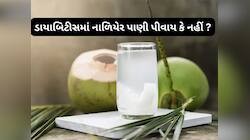 Coconut Water:ડાયાબિટીસના દર્દી નાળિયેર પાણી પી શકે ? આયુર્વેદ પાસેથી જાણો સાચો જવાબ