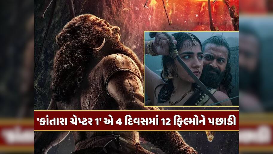 'કાંતારા ચેપ્ટર 1' 300 કરોડને પાર...4 દિવસમાં 12 ફિલ્મોને પછાડી