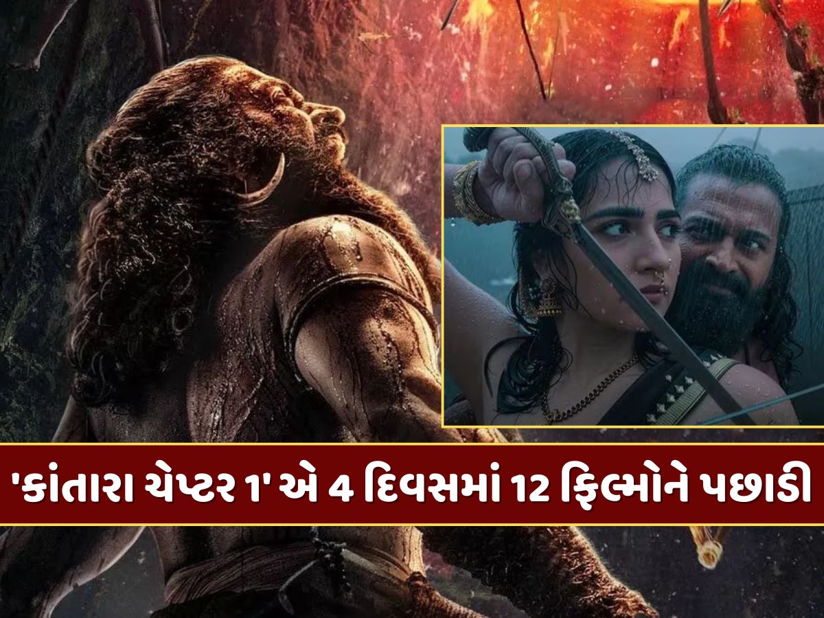 'કાંતારા ચેપ્ટર 1' 300 કરોડને પાર...4 દિવસમાં 12 ફિલ્મોને પછાડી 'કાંતારા ચેપ્ટર 1' 300 કરોડને પાર...4 દિવસમાં 12 ફિલ્મોને પછાડી