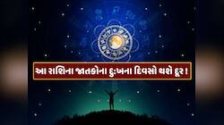 મંગળની રાશિમાં બનશે પાવરફુલ ત્રિગ્રહી યોગ...આ રાશિના જાતકોના દુ:ખના દિવસો થશે દૂર