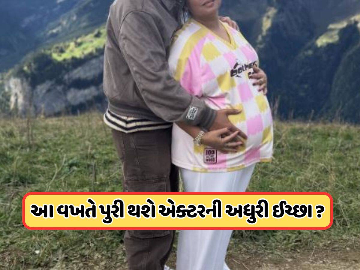  ગુજરાતી એક્ટરની વાઈફ છે પ્રેગ્નેન્ટ, પોસ્ટ કરીને આપી ખુશખબર, જાણો