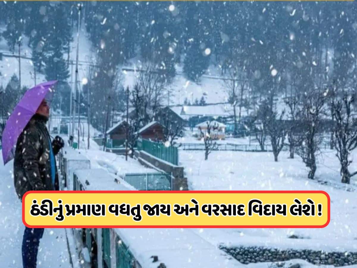 પહાડોથી આવ્યા સારા સમાચાર ! ક્યારથી શરૂ થશે ઠંડી, જાણો