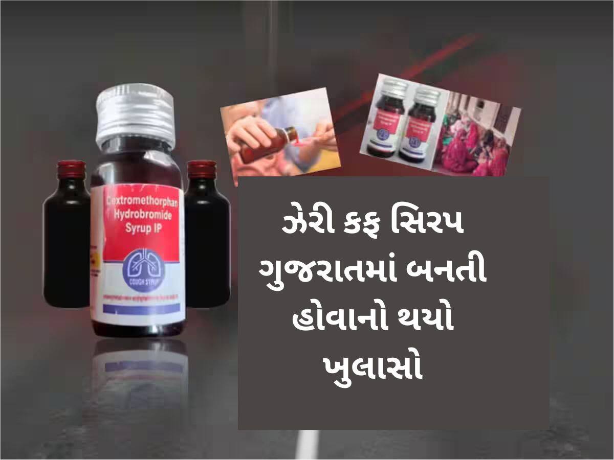 ઝેરી કફ સિરપ કાંડમાં ખુલ્યું ગુજરાત કનેક્શન, ઉત્પાદન કરનાર 2 કંપનીઓ પર સૌથી મોટો ખુલાસો