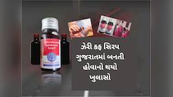 ઝેરી કફ સિરપ કાંડમાં ખુલ્યું ગુજરાત કનેક્શન, ઉત્પાદન કરનાર 2 કંપનીઓ પર મોટો ખુલાસો
