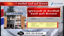 Video: ગુજરાતની આ કંપનીઓ કરતી હતી ઝેરી કફ સિરપનું ઉત્પાદન, ચોંકાવનારો ખુલાસો
