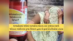 બાળકોના મોત મામલે તપાસનો રેલો ગુજરાત સુધી પહોંચ્યો! સુરેન્દ્રનગરની 'શેપ ફાર્મા' રડાર