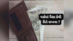 Vastu Tips: પર્સમાં પૈસા આ રીતે ગોઠવીને રાખો, ચુંબકની જેમ આકર્ષિત થશે વધુને વધુ ધન