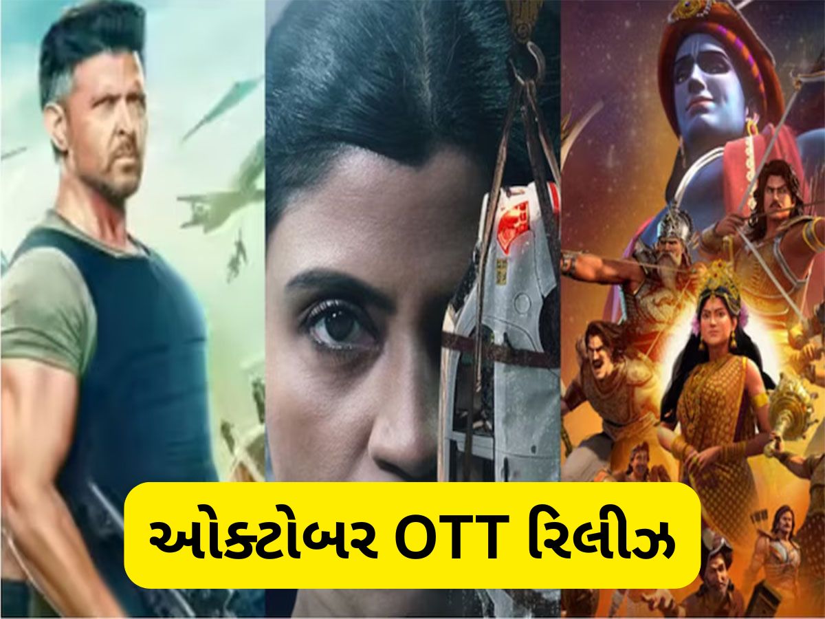 October 2025 OTT Release: આ સપ્તાહમાં OTT પર થશે ધમાકો, ઘર બેઠા જોઈ શકશો વોર 2, કુરુક્ષેત્ર સહિતની ફિલ્મો અને વેબ સીરીઝ