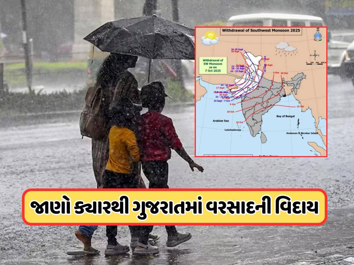 વરસાદથી મળશે રાહત ! ગુજરાતમાં ચોમાસાની વિદાયને લઈ હવામાન વિભાગની આગાહી, જાણો