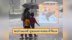 વરસાદથી મળશે રાહત ! ગુજરાતમાં ચોમાસાની વિદાયને લઈ હવામાન વિભાગની આગાહી, જાણો