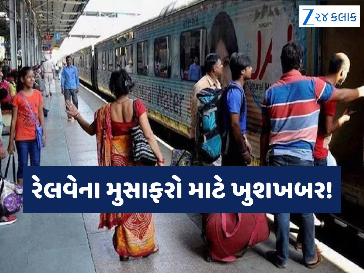 રેલવેનો મોટો પ્લાન! ટૂંક જ સમયમાં બદલી શકાશે કન્ફર્મ ટિકિટની તારીખ, કેન્સલેશન ચાર્જથી મળશે છુટકારો