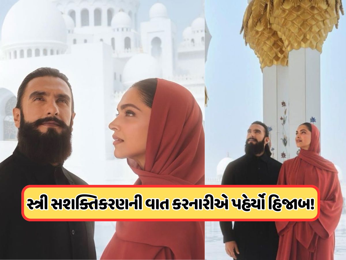 દીપિકા પાદુકોણે પહેર્યો હિજાબ, ચાહકો થયા ગુસ્સે, કહ્યું: આટલું માન આપણી સંસ્કૃતિને આપ્યું હોત તો... દીપિકા પાદુકોણે પહેર્યો હિજાબ, ચાહકો થયા ગુસ્સે, કહ્યું: આટલું માન આપણી સંસ્કૃતિને આપ્યું હોત તો...