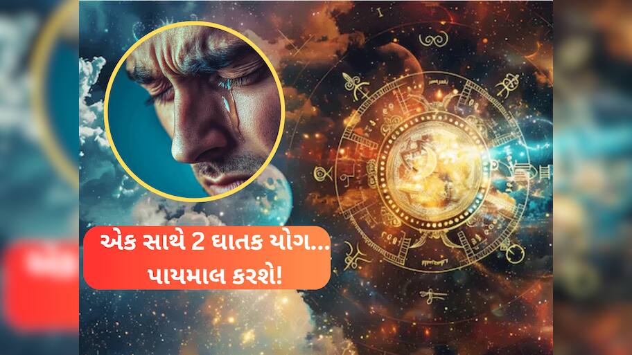 ગણતરીના કલાકોમાં એક સાથે 2 વિનાશકારી યોગ બનશે, ભારે નુકસાન કરાવે, જીવન નરક જેવું બને... 3 રાશિવાળા સાવધ રહેજો