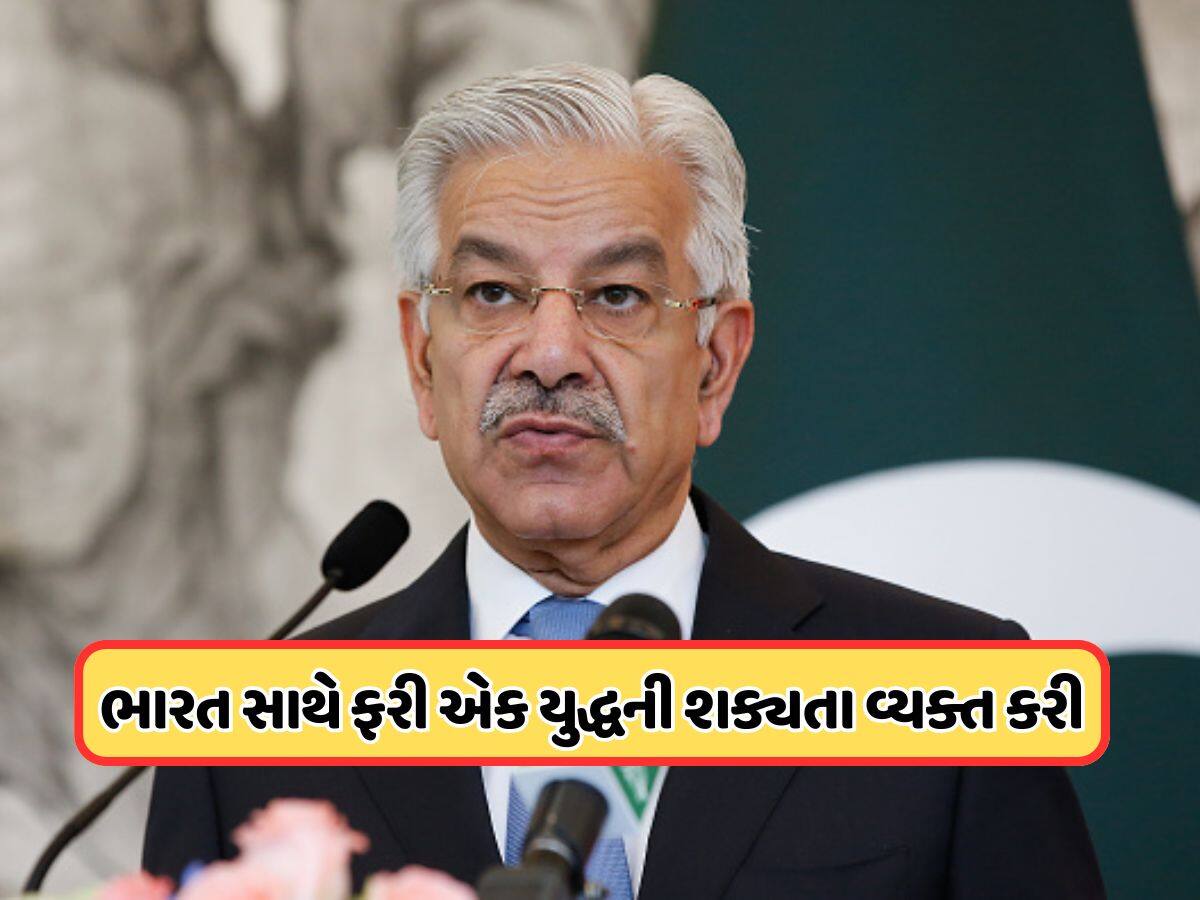 "જો આ વખતે યુદ્ધ થયું તો...", રક્ષામંત્રી ફરી ઓક્યું ઝેર, ભારત સાથે ફરી યુદ્ધ કરવા માંગે છે પાકિસ્તાન ?