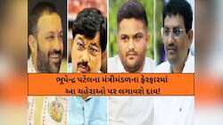હાર્દિક, અલ્પેશ...'ચમત્કાર'ની તૈયારીમાં ભાજપ, મંત્રીમંડળમાં આ ચહેરાઓ પર લગાવશે દાવ!
