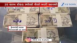 સાબરકાંઠા: ટ્રેનમાંથી મળી 25 લાખની બિનવારસી રોકડ! થેલાના સ્ટીકરને આધારે માલિકની તપાસ