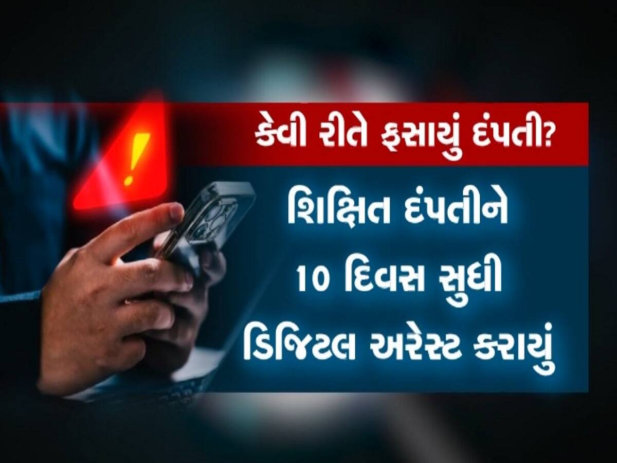 શિક્ષિત દંપતી ઠગબાજોની ચૂંગાલમાં ફસાઈ ગયું, ડિજિટલ અરેસ્ટ કરી 11 કરોડ પડાવ્યા
