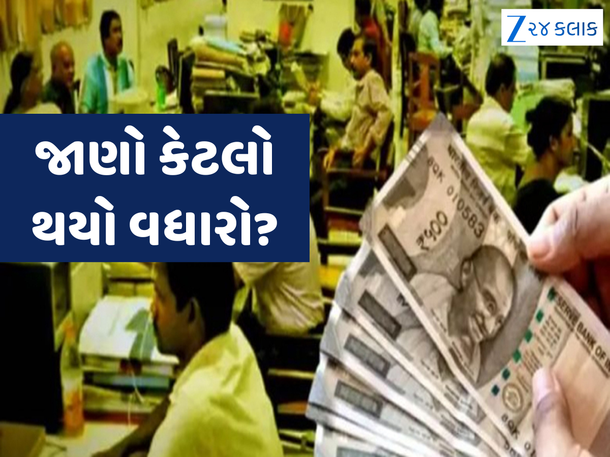 કેન્દ્રીય સરકારી કર્મચારીઓને વધુ એક ભેટ, DAમાં 8 ટકા સુધીનો થયો વધારો